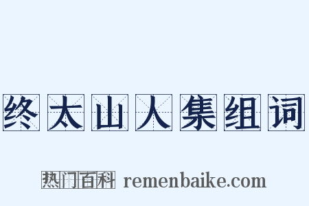 终太山人集组词是什么意思的图片